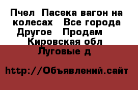 Пчел. Пасека-вагон на колесах - Все города Другое » Продам   . Кировская обл.,Луговые д.